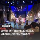 제30회 제주소극장 연극축제 | 대학로 연극 추천 혜화역 데이트 코스 <죽여주는 이야기>