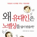 노벨상을 유대인이 싹쓸이하는 이유 이미지