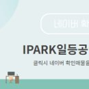 아이파크(I PARK)공인중개사사무소 이미지