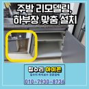 성복1로 164번길R | 용인 주방 리모델링, 식기세척기 뺀자리 하부장 맞춤 설치