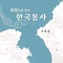 (주) 진농산업 | 농업으로 보는 한국통사 (2017)