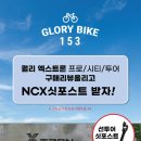 글로리바이크153 이미지