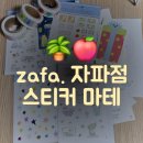 [문구쇼핑] zafa. 자파점 🪴✨️ 스티커 마테 구입 후기 😘🍎
