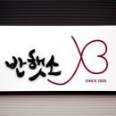 반햇소 영농조합법인