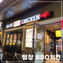 비비큐치킨 알펜시아점