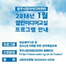 2016년 1월 열린미디어교실 프로그램 안내 이미지