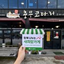 충무코다리찜 이미지