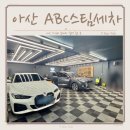 전국손세차 | 아산 손세차 가성비 최고였던 ABC 스팀세차