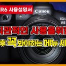 캐논 EOS R5 / R6 구매 후 꼭 봐야하는 필수 영상! 카메라 사용시 직관적인 메뉴 설정방법 사용설명서 메뉴얼 이미지