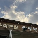 우리집손두부 | 아차산 맛집 제육볶음 모두부 :: 우리콩밭손두부 내돈내산 후기