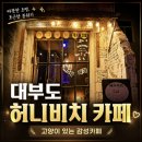 허니비치 - 30271 | 대부도 허니비치 카페 후기,사람이 머무는 공간에는 이유가 있다