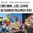 예당개인택시3 | 대만 타이페이 개인 택시투어 추천, 예류 스펀 지우펀, 피기네투어 내돈내산 후기, 9인 이상 대가족