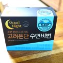 (주)바론바이오 | 수면장애, 불면증이 있는 와이프에게 '고려은단 수면비법'을 선물했어요. (With. 사용 후기 리뷰)