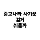 신원기업㈜ | 중고나라 사기꾼 검거, 실제로 얼마나 쉬울까?