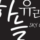 하늘유리