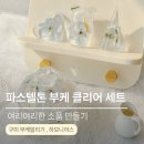 유진쌤영어 | 구미부케말리기 ㅣ 여리여리한 파스텔 톤 부케로 클리어 세트 제작 후기