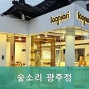 숲소리광주점
