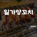 한국지엠부천바로서비스 | 부천 상동역 맛집 일가양꼬치 지삼선 해물탕면 솔직후기 내돈내산