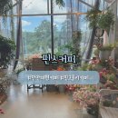 핀스커피 | [천안] 핑크뮬리가 있는 대형 카페 | 핀스커피 방문 후기