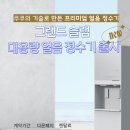 쿠쿠 대용량 얼음 정수기 출시 이미지