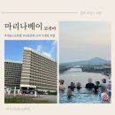 지에스(GS)25 수영강동원점 | 김포공항 서울근교 마리나베이 코리아(아라)호텔 수영장 후기 예약꿀팁