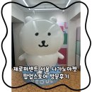 제로퍼센트 나가노마켓 팝업스토어 방문기 / 굿즈 가격 종류