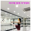 아르떼발레학원 이미지
