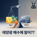 광은테크 태양광발전소[광은테크(주)] | 태양광관련주,지금 매수해야 하는 이유와 관망해야 하는 이유