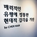 쉐르 | 서초구 서초동 미용실 쉐르헤어 가격 오시는길 후기
