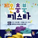 도청서 8∼9일 '온충북 페스타' 이미지