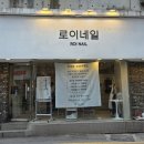 로이네일 - 미추홀구 | 평택역 네일샵 트랜디한 아트 로이네일 평택역점