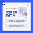 아큐포인트 강남지사