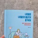 대임상사 | [독서] 직장인 에세이, 내일은 내일의 출근이 올 거야