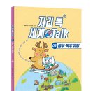 [스푼북] 지리 톡 세계 Talk 05 동부‧북부 유럽 이미지