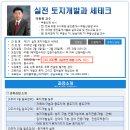 1월 부동산 실전전문가과정 &#34; 실전토지개발과 세테크과정 - 이동휘교수 최명환교수 &#34; 이미지