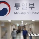 Re:통일부 조직개편안 국무회의 의결..'남북교류' 확대에 방점 이미지