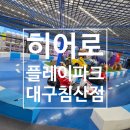 (주)가온아이비 | 대구 키즈카페 히어로플레이파크 대구침산점