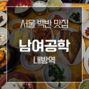 방배로31길 28 (1) | 서울 백반 맛집 '남여공학' 내방역