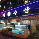 청해횟집수산 이미지