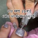 배방오늘,네일