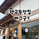 궁들천 | 수원데이트코스 행궁동 맛집 에그궁 후기