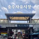 성내로 6길 | 충주 자유시장 분식 맛집 BEST 5 여행 갈만한곳 먹거리 추천