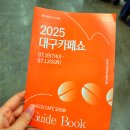 호광 | 2025 대구카페쇼 실시간 생생후기, 이벤트 참여팁