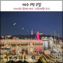 이순신광장로1R | 여수 1박2일 가능할까? 핵심만 알차게 즐긴 여수 가족여행 코스