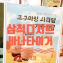 오십천로 | 삼척 디저트 귀엽고 저렴한데 맛까지 좋은 곳, 바나타이거 삼척점