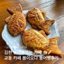 김천 교동 붕어빵파는 카페 봄이오다 리타점 붕어빵 가격 내돈내산