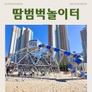 놀이터 | 세종 땀범벅놀이터 후기, 벚꽃 구경부터 도시락 피크닉까지 아이랑 주말 나들이 추천