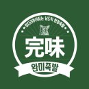 완미족발광교상현역점