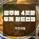 세븐일레븐 광주풍암호수점 | 광주 풍암동 가족 외식 추천! 두 끼 롯데월드컵점 11,900원 무한리필 후기
