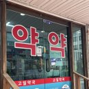 고일약국 이미지